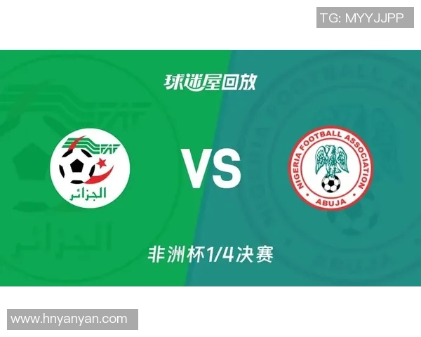 阿尔及利亚与尼日利亚精彩对决全场录像回放及精彩瞬间解析
