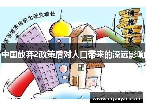 中国放弃2政策后对人口带来的深远影响