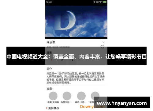 中国电视频道大全：覆盖全面、内容丰富，让您畅享精彩节目