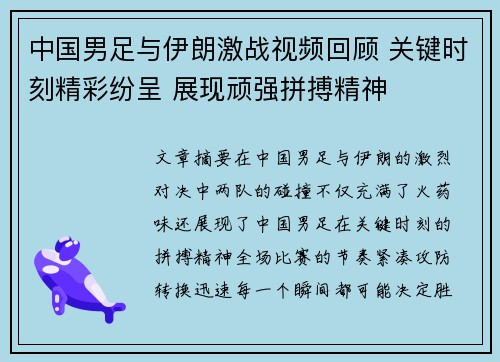中国男足与伊朗激战视频回顾 关键时刻精彩纷呈 展现顽强拼搏精神