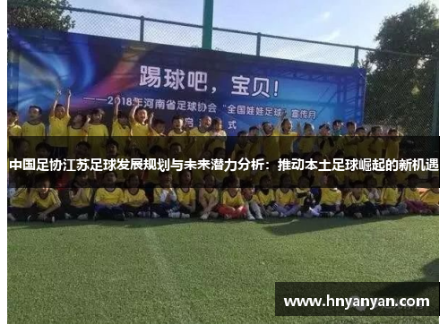 中国足协江苏足球发展规划与未来潜力分析：推动本土足球崛起的新机遇