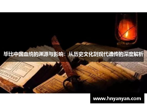 毕比中国血统的渊源与影响：从历史文化到现代遗传的深度解析