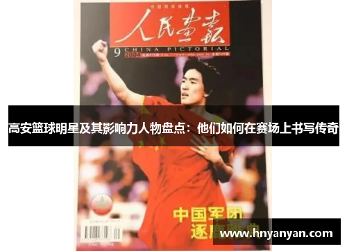 高安篮球明星及其影响力人物盘点：他们如何在赛场上书写传奇