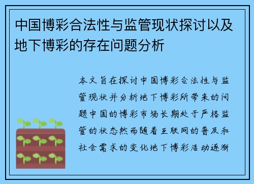 中国博彩合法性与监管现状探讨以及地下博彩的存在问题分析