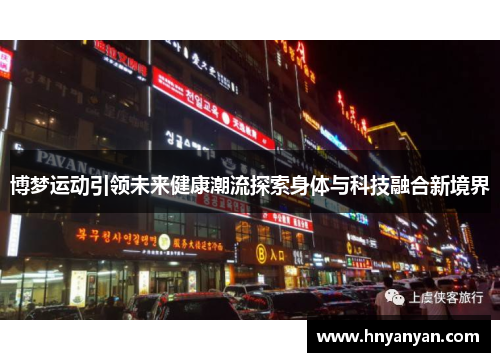 博梦运动引领未来健康潮流探索身体与科技融合新境界