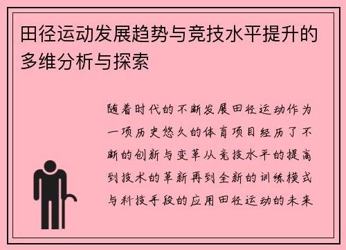 田径运动发展趋势与竞技水平提升的多维分析与探索