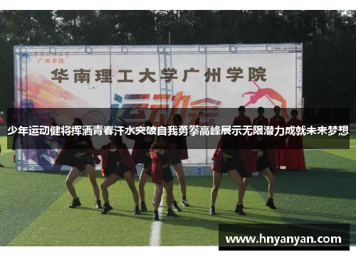 少年运动健将挥洒青春汗水突破自我勇攀高峰展示无限潜力成就未来梦想
