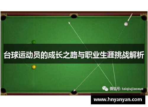台球运动员的成长之路与职业生涯挑战解析