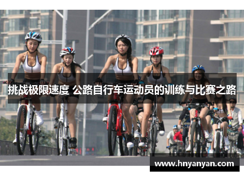 挑战极限速度 公路自行车运动员的训练与比赛之路