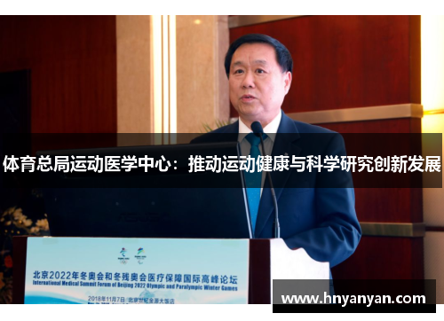体育总局运动医学中心：推动运动健康与科学研究创新发展