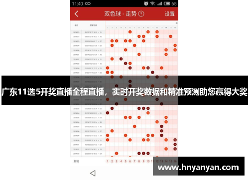 广东11选5开奖直播全程直播，实时开奖数据和精准预测助您赢得大奖