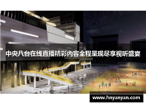 中央八台在线直播精彩内容全程呈现尽享视听盛宴