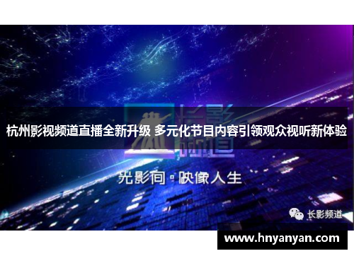 杭州影视频道直播全新升级 多元化节目内容引领观众视听新体验