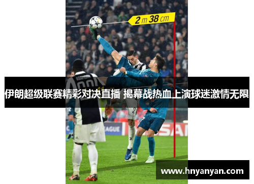 伊朗超级联赛精彩对决直播 揭幕战热血上演球迷激情无限
