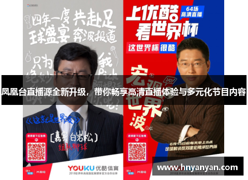 凤凰台直播源全新升级，带你畅享高清直播体验与多元化节目内容