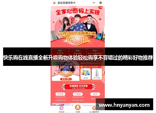 快乐购在线直播全新升级购物体验轻松购享不容错过的精彩好物推荐