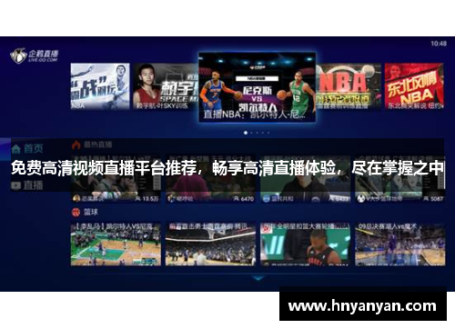 免费高清视频直播平台推荐，畅享高清直播体验，尽在掌握之中