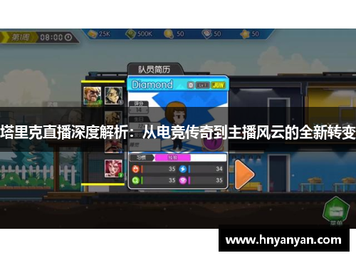 塔里克直播深度解析：从电竞传奇到主播风云的全新转变