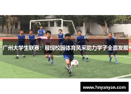 广州大学生联赛：展现校园体育风采助力学子全面发展