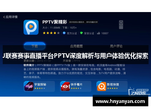 J联赛赛事直播平台PPTV深度解析与用户体验优化探索