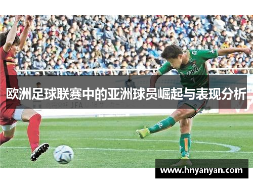 欧洲足球联赛中的亚洲球员崛起与表现分析