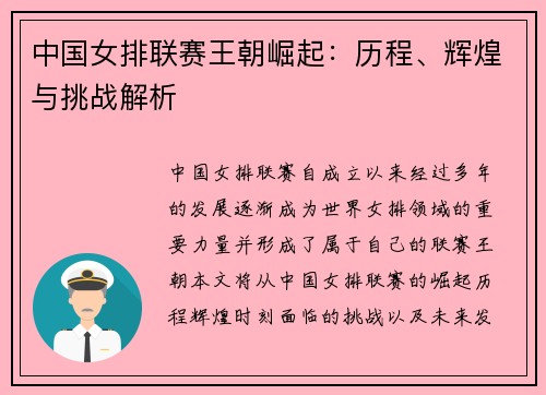 中国女排联赛王朝崛起：历程、辉煌与挑战解析