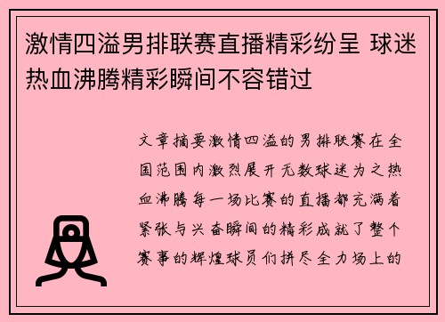 激情四溢男排联赛直播精彩纷呈 球迷热血沸腾精彩瞬间不容错过