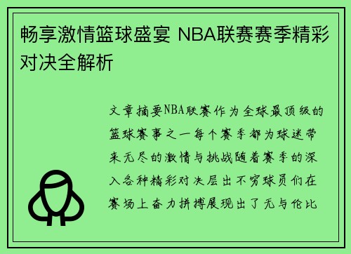畅享激情篮球盛宴 NBA联赛赛季精彩对决全解析