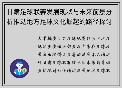 甘肃足球联赛发展现状与未来前景分析推动地方足球文化崛起的路径探讨