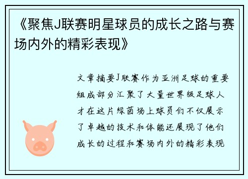《聚焦J联赛明星球员的成长之路与赛场内外的精彩表现》