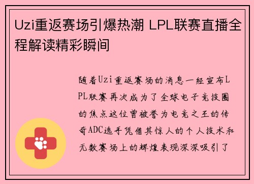 Uzi重返赛场引爆热潮 LPL联赛直播全程解读精彩瞬间
