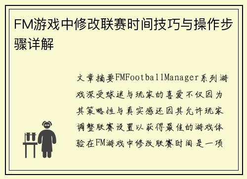 FM游戏中修改联赛时间技巧与操作步骤详解