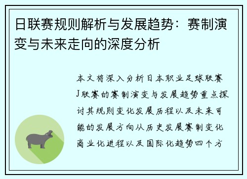 日联赛规则解析与发展趋势：赛制演变与未来走向的深度分析