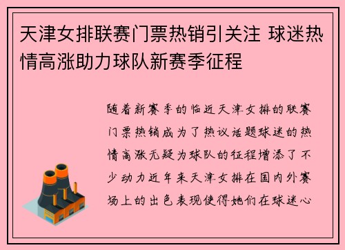 天津女排联赛门票热销引关注 球迷热情高涨助力球队新赛季征程