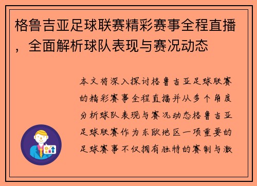 格鲁吉亚足球联赛精彩赛事全程直播，全面解析球队表现与赛况动态