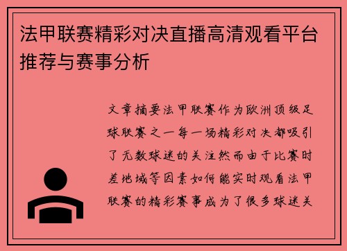 法甲联赛精彩对决直播高清观看平台推荐与赛事分析