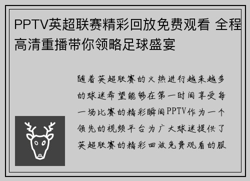 PPTV英超联赛精彩回放免费观看 全程高清重播带你领略足球盛宴