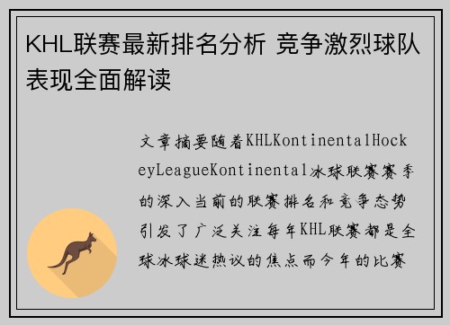 KHL联赛最新排名分析 竞争激烈球队表现全面解读