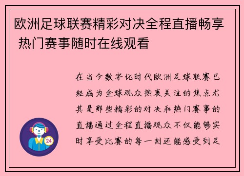 欧洲足球联赛精彩对决全程直播畅享 热门赛事随时在线观看