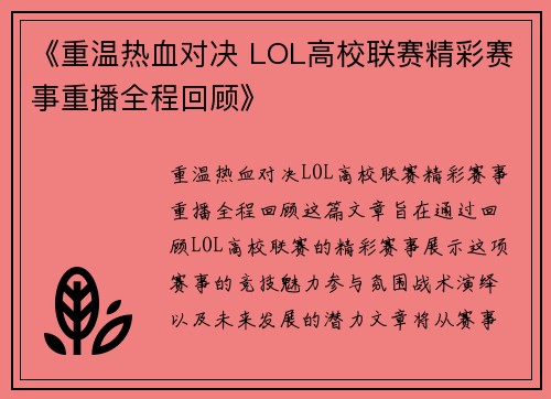 《重温热血对决 LOL高校联赛精彩赛事重播全程回顾》