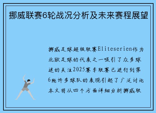 挪威联赛6轮战况分析及未来赛程展望