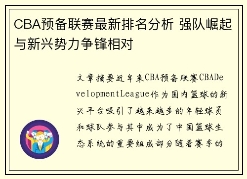 CBA预备联赛最新排名分析 强队崛起与新兴势力争锋相对
