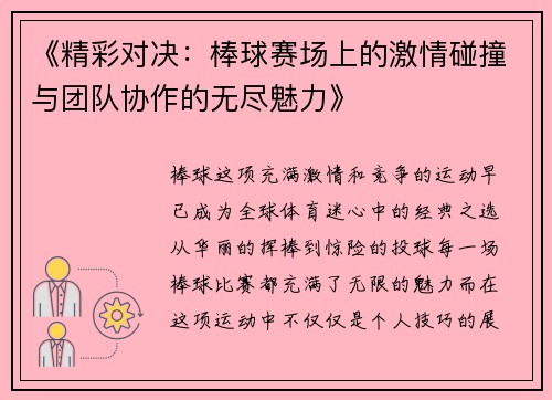 《精彩对决：棒球赛场上的激情碰撞与团队协作的无尽魅力》