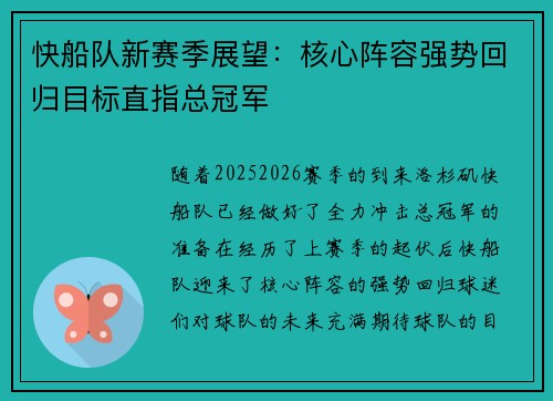 快船队新赛季展望：核心阵容强势回归目标直指总冠军