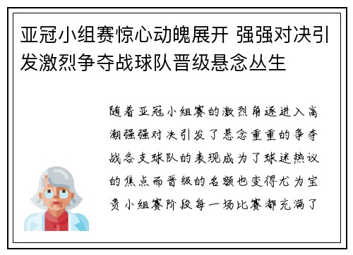 亚冠小组赛惊心动魄展开 强强对决引发激烈争夺战球队晋级悬念丛生