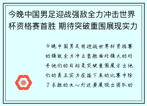 今晚中国男足迎战强敌全力冲击世界杯资格赛首胜 期待突破重围展现实力