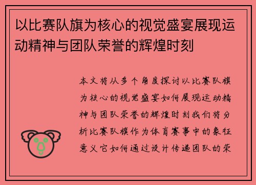 以比赛队旗为核心的视觉盛宴展现运动精神与团队荣誉的辉煌时刻