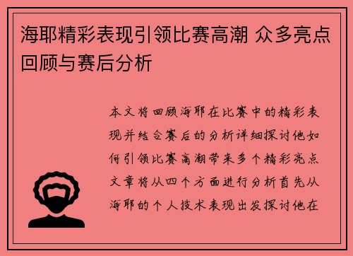 海耶精彩表现引领比赛高潮 众多亮点回顾与赛后分析