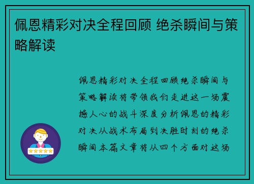 佩恩精彩对决全程回顾 绝杀瞬间与策略解读