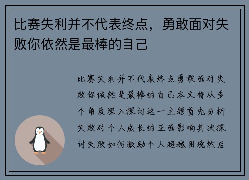 比赛失利并不代表终点，勇敢面对失败你依然是最棒的自己